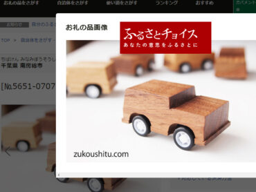 【ウェブ出店】ふるさとチョイスに出店しました。