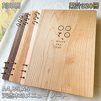木製無垢A4メニューブックZUKOUSHITU