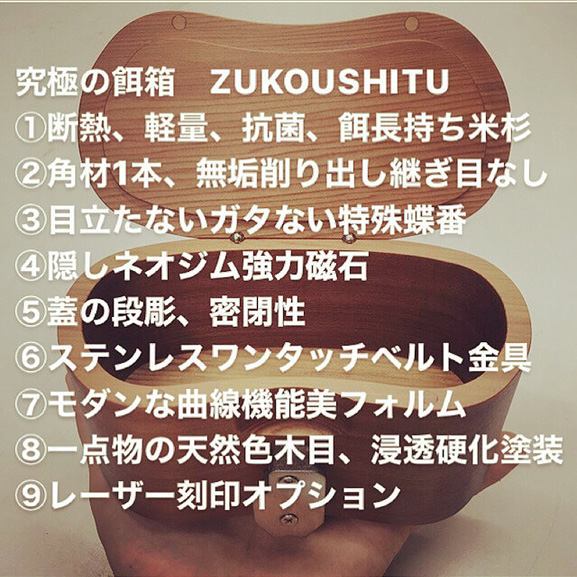 究極の オール金属 ワンタッチ脱着 黒鯛釣り用餌箱。耐熱、軽量、抗菌、餌長持ち。角材１本から無垢削り出し継ぎ目なし。目立たないガタない特殊蝶番。隠しネオジム強力磁石。蓋の段彫り、密閉性。ステンレスワンタッチベルト金具。モダンな曲線機能美フォルム。一点物の天然色木目、浸透硬化塗装。レーザー刻印オプション。ZUKOUSHITU