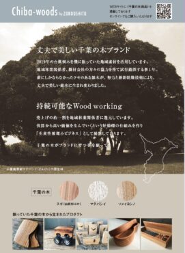 【千葉の木ブランド】