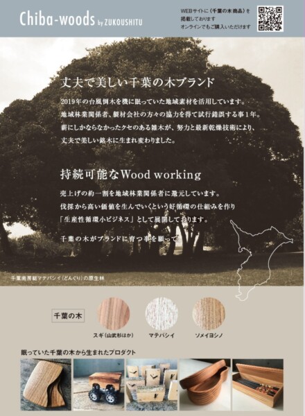 千葉の木ブランド説明
