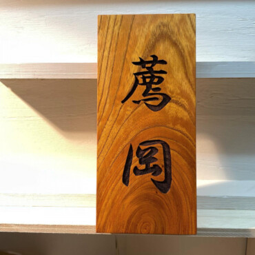 【リメイク】表札と木札　ケヤキ古材