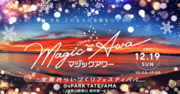 【イベント過去】千葉館山マジックアワー202112