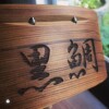 お好きな団体名、文字を刻印してあなただけの特別な餌箱を作ります。黒鯛 木製 餌箱 チヌ釣り 落とし込み 金属ワンタッチ ZUKOUSHITU 図工室 ずこうしつ