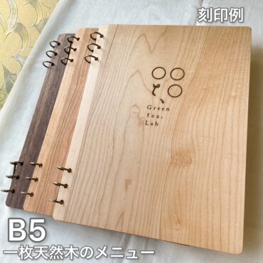B5木の色そのままの木製メニュー、木のメニュー、差し替え可能な木のノート、木のファイル。ポケットフィルム式もございます。一枚天然木スライス、セラミック撥水艶消し塗装で反り汚れを軽減。 メニューデザイン、メニューブック、リングノートZUKOUSHITU