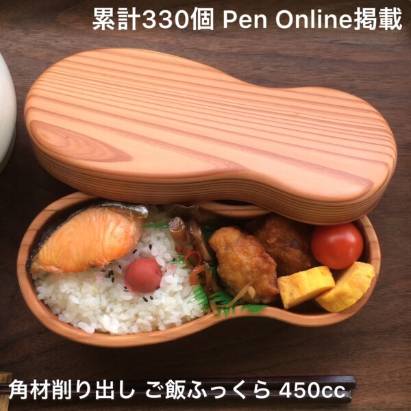 木の弁当箱 木製450cc 販売累計330個。Pen-online掲載。ゴムがかけやすく、具材を程よく仕切る千葉ビーナッツの形機能美。洗いやすい丸底。木製 木の弁当箱、継ぎ目のない角材削り出し。肉厚な本体と重なりの多い蓋でご飯ふっくら。千葉の杉　ZUKOUSHITU