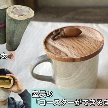 「地元の丸太からコースター」小学校 木育特別授業 STEAM教育 木工教室