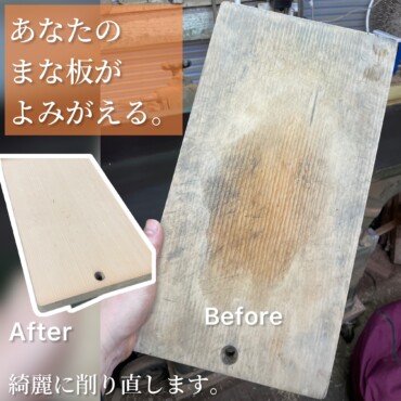 まな板 削り直し メンテナンス　きれいに削ります メイン Before After ZUKOUSHITU