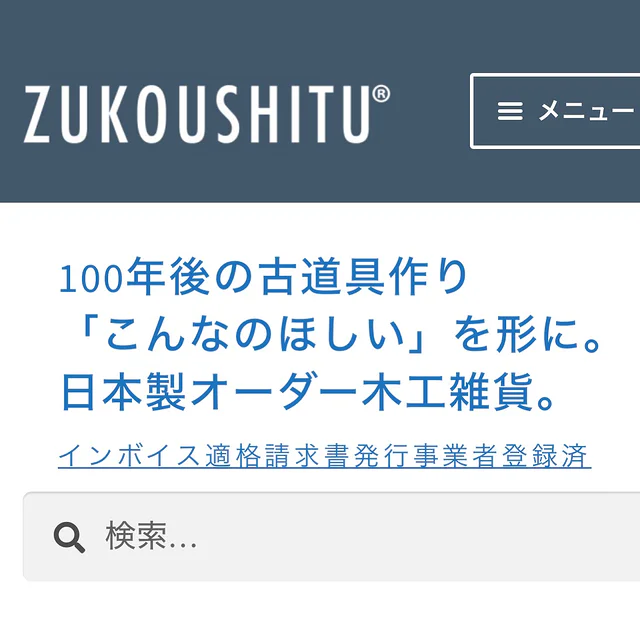 #100年後の古道具作り
今は新品の特注オーダー品ですが、１００年後に古道具となって何処かで生き残ってくれる事を願ってこれからも作り続けます。
室長
#zukoushitu