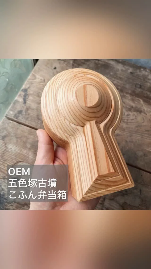 こふん弁当箱のOEM試作 兵庫県の五色塚古墳と奈良の箸墓古墳の形状比率を忠実に再現しました。
お問い合わせは @kofun_bentobako ご依頼主さままで🍱
誠にありがとうございます。
過去にeightさまがクラウドファウンディング、特許を取得されており、今後、古墳愛好家の方々に見て使っていただく事がありましたらとても嬉しいです。
今後ともよろしくお願い致します。
室長
#古墳
#墳ピク
#こふん弁当箱 
#木製弁当箱
#木の弁当箱
#木工雑貨
#木工アート
#木工作品
#woodworking
#木工
#木の器
#木の皿
#木のカトラリー
#木の食器
#お弁当箱
#弁当箱
#ランチボックス