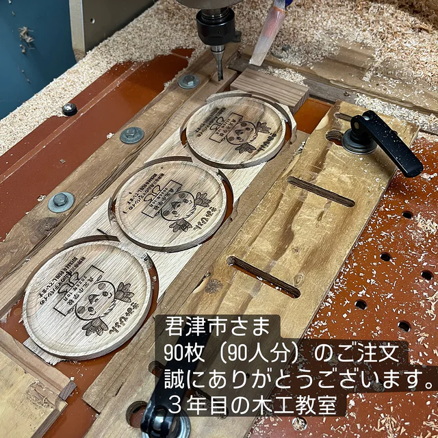 君津市さま
90枚(90人分)のご注文
誠にありがとうございます。
3年目の木工教室
#zukoushitu
#木工
#コースター
#マテバシイ