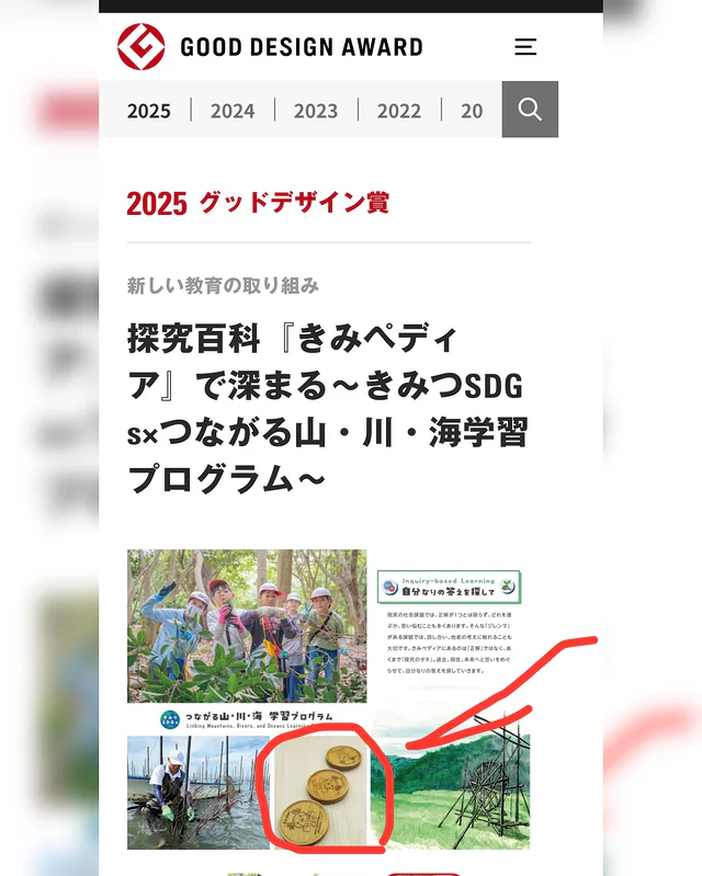 千葉県君津市教育委員会さまが3年間取り組んできた「きみぺディア きみつ学」が新しい教育プログラムとしてグッドデザイン賞を受賞されました。誠におめでとうございます!
この取り組みの一環として、ものづくり木工教室として参加できました事を大変嬉しく思います。
これからも素晴らしい取り組みを続けて地域への理解を深め君津市の素晴らしさを広めていってください。
今後ともよろしくお願い致します。
室長
#zukoushitu